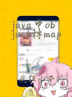 java中object转map