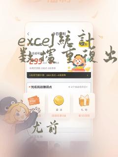 excel统计数据重复出现次数