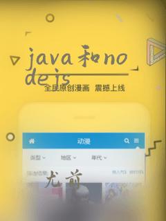 java和nodejs