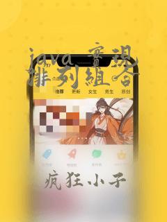 java 实现排列组合