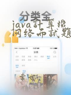 java计算机网络面试题