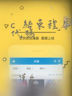c 结束程序代码