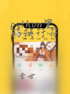 python里的换行符