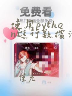 使用python进行数据清洗