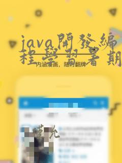 java开发编程学习暑期班