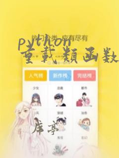 python 重载类函数