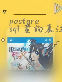 postgresql 查询表注释
