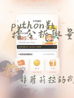 python数据分析与量化投资