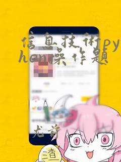 信息技术python操作题