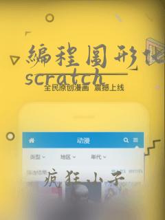 编程图形化编程scratch