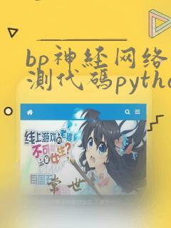 bp神经网络预测代码python