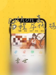 python表白程序代码