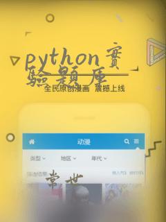 python实验题库