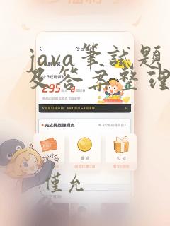 java笔试题及答案整理