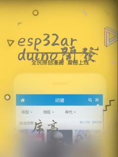 esp32arduino开发