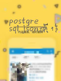 postgresql json操作