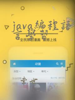 java编程语言学习