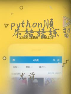 python顺序结构练习