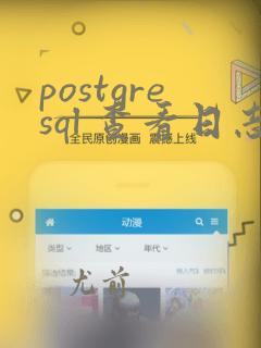 postgresql 查看日志