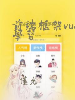前端框架vue学习