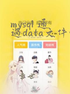 mysql 通过data文件恢复数据