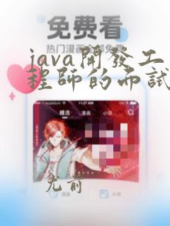 java开发工程师的面试问题