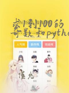 求1到100的奇数和python