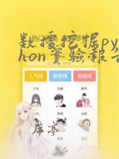 数据挖掘python实验报告