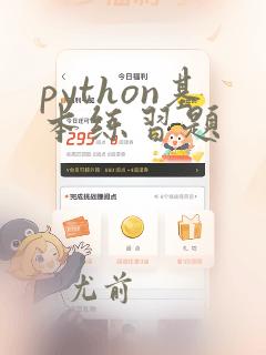 python基本练习题