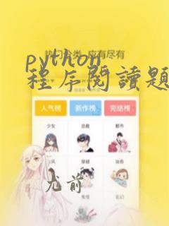 python 程序阅读题