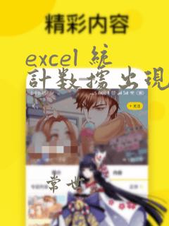 excel 统计数据出现的次数