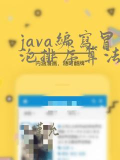 java编写冒泡排序算法