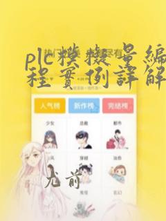 plc模拟量编程实例详解