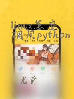 linux怎么调用python