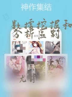 数据挖掘和数据分析区别