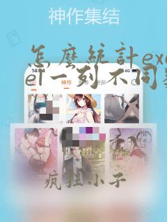 怎么统计excel一列不同数据的个数