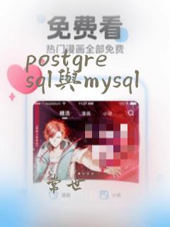 postgresql与mysql