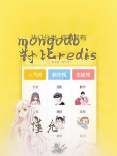 mongodb对比redis