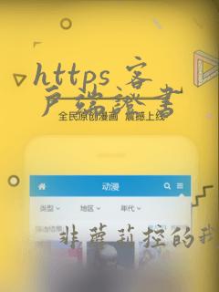https 客户端证书