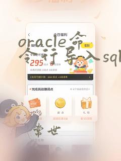 oracle命令行导入sql文件
