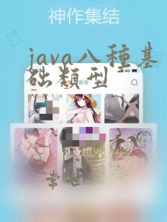 java八种基础类型