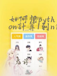 如何用python计算1到n的和