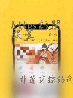 https访问设置