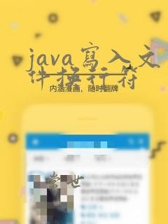 java写入文件换行符