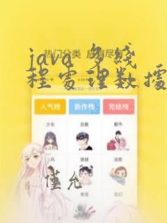 java 多线程处理数据