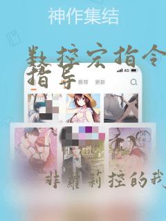 数控宏指令编程指导