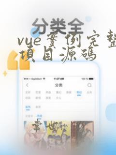 vue实例完整项目源码
