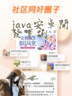 java安卓开发实例