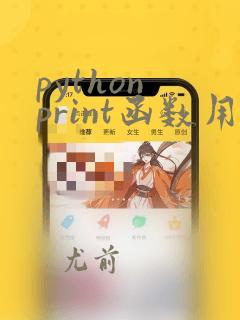 python print函数用法总结