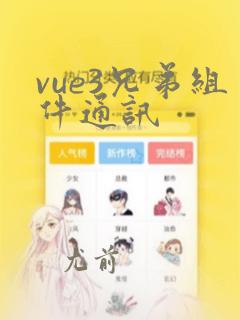 vue3兄弟组件通讯